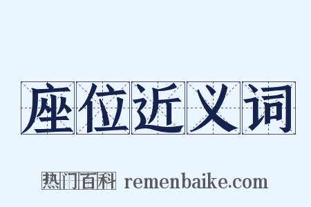 座位近义词是什么意思的图片